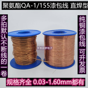 QA-1/155 免刮漆线聚酯直焊型漆包铜线 0.03mm--1.80mm  500G包邮