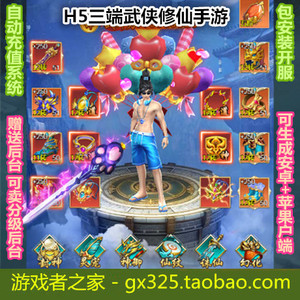 斩妖传h5三端通玩安卓苹果ios手机游戏源码商业版服务端武侠修仙