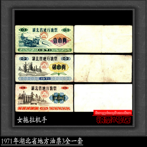 成套粮票71年1971年湖北省地方油票3全一套 保真收藏老票证