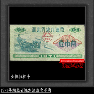 粮票71年1971年湖北省地方油票壹市两 保真收藏老票证