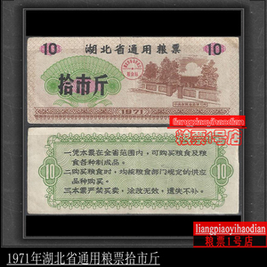 粮票71年1971年湖北省通用粮票拾市斤 流通品保真收藏老票证