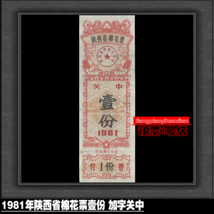 棉票81年1981年陕西省棉花票壹份 加字关中保真收藏老票证