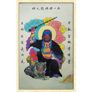 道教神像结缘财神爷正一玄坛赵元帅武财神赵公明画像相纸塑封挂画