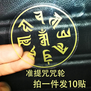 结缘殊胜准提佛母心咒咒轮贴纸水杯贴纸手机贴车贴准提咒佛教佛咒