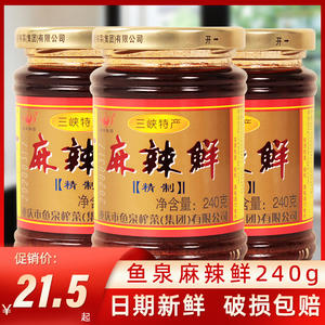鱼泉麻辣鲜240g瓶装家用拌面辣椒酱炒菜调味料正宗重庆风味调味酱