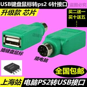 PS2公转USB母转接头PS2公圆头鼠标键盘接口转换器USB转PS2转接头