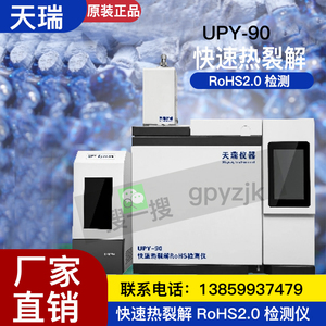 天瑞仪器UPY-90快速热裂解RoHS2.0检测仪射线荧光光谱仪重金属测