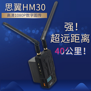 SIYI思翼HM30数图遥一体5.8g图传模块fpv固定翼30KM数字高清1080p