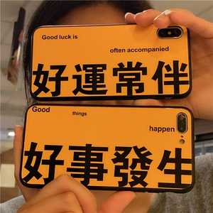 好运常伴手机壳苹果