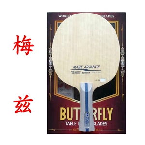 butterfly/蝴蝶梅兹maze advance纯木24130 37141乒乓球拍底板