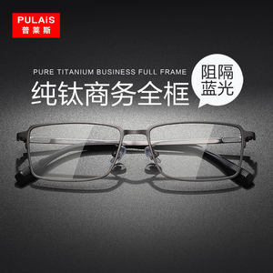 普莱斯纯钛眼镜框可配镜片近视超轻商务全框大脸方形眼睛框镜架男