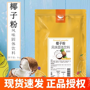 航帆椰子粉1kg 速溶椰子粉杨枝甘露水果捞椰浆椰汁粉奶茶餐饮原料