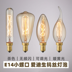 E14小螺口爱迪生灯泡复古钨丝光源暖黄光装饰灯具40W可调光无频闪