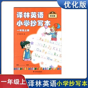 小学英语译林抄写本一年级上册优化版小学英语同步练习练字帖教辅