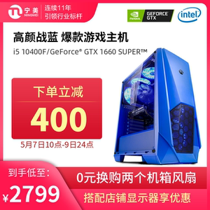 宁美国度电脑主机十代i5 10400/10600kf/1650/1660s/2060高配组装台式