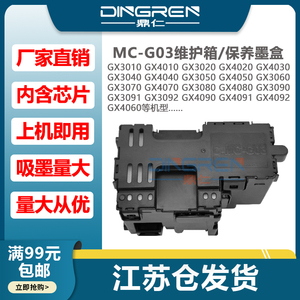 适用佳能MC-G03维护箱 GX3010 GX3020 G3050 GX3060废墨仓 GX3070 GX3080 GX3090 3091 GX3092 保养墨盒 芯片