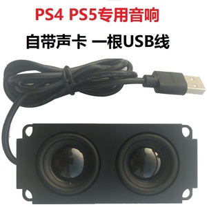 PS4 PS5外接专用音响音箱 带声卡 一根USB线