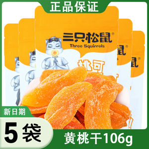 三只松鼠黄桃干106g*5袋果脯蜜饯网红休闲零食水果干小吃果脯酸甜