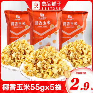 良品铺子蛋花玉米55gx5袋椰香玉米爆米花休闲追剧小零食黄金豆