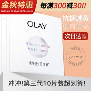 OLAY玉兰油超抗小白瓶面膜抗糖补水保湿美白淡斑去黄气暗沉女only