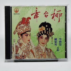 fhcd4005 粤剧戏宝主题曲 李宝莹 罗家英 粤曲 cd 正版0人付款75