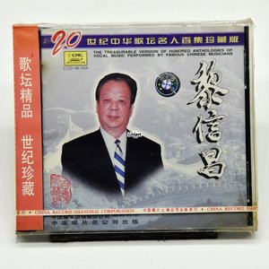 黎信昌嘉陵江上20世纪中华歌坛名人百集珍藏版ccd98910