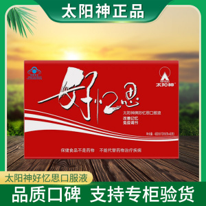 太阳神牌好忆思口服液 10ml/支*40支