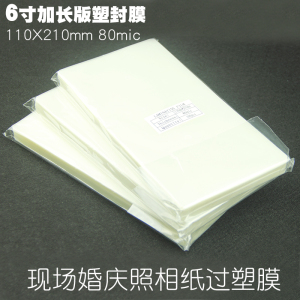 6寸加长版塑封膜现场婚庆照相纸膜大4R长条过塑膜110x210mm婚礼即影即有照片膜 售楼摄影照片过塑膜长条款