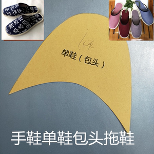 儿童成人专用手工图纸手工单拖鞋鞋样包头拖鞋样春秋夏季纸布鞋样