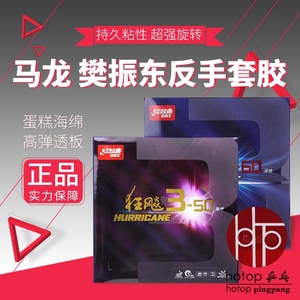 hotop 正品DHS红双喜狂飙3-50狂飚三-50天极3-60乒乓球拍套胶胶皮