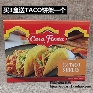 进口美国卡萨墨西哥玉米面卷u型脆饼塔克玉米饼12taco shells130g