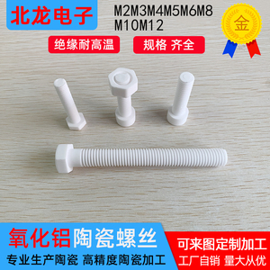 氧化铝陶瓷螺丝钉M6/M8/M10/M12 防腐耐高温绝缘螺母螺栓支持定制