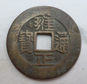 雍正通宝宝川