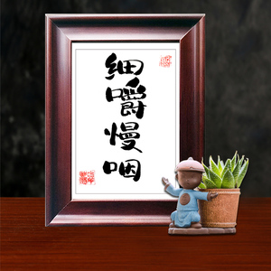 细嚼慢咽书法手写手绘字画摆台摆件家居装饰画实木相框挂画办公室