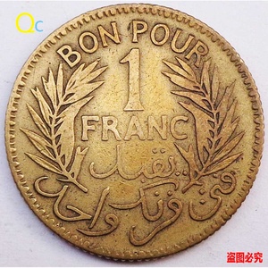外国老钱幣收藏1941年 突尼斯1法郎黄铜硬币 23mmT1 泰韩美国