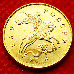 2015年 俄罗斯 10戈比 镀黄铜硬币 骑马 17.5mm圣乔治屠龙 外国钱