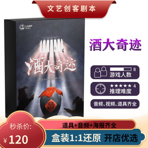 【酒大奇迹】剧本杀7人剧情杀欢乐桌游卡牌实体本 推理游戏盒装本