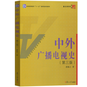 正版全新 中外广播电视史 第三版第3版 郭镇之 复旦大学出版社/中国外国广播电视发展历程 媒介传播 当代广播电视教程教材