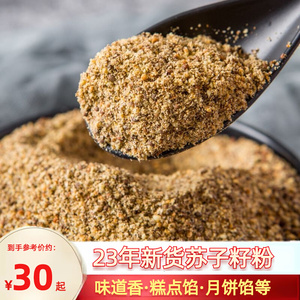 东北熟苏子籽粉紫苏子粉烧烤蘸料月饼糕点馅食用调料500克包邮