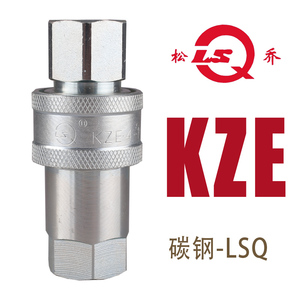 松乔 LSQ-KZE 开闭式液压快速接头 高压 国内常用 工厂直销 碳钢