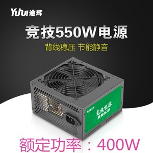 逾辉竞技550台式机电脑电源下置机箱电源长线静音电源额定400W