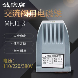 MFJ1-3kg吸力交流干式阀用电磁铁220v380v行程8mm全铜线圈强磁力