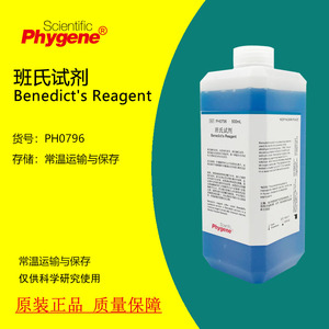 班氏试剂 本尼迪克特试剂 Benedict's Reagent [PH0796 PHYGENE]