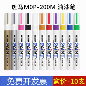 正品日本斑马彩色油漆笔 MOP-200M 轮胎补漆 白色记号笔油性10支