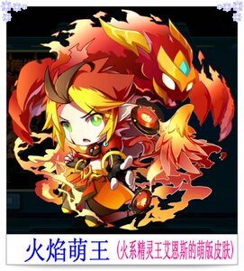 赛尔号代得代练火系精灵王艾恩斯的萌版皮肤,无需钻石.