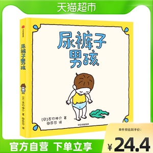 尿裤子男孩 精装硬壳吉竹伸介儿童绘3-4-5-6岁儿童想象力思考力