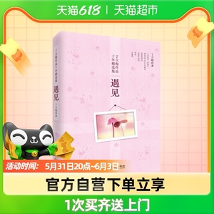遇见 丁立梅 人生的每一次遇见 都是生命中巨大的欢喜新华书店