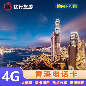 香港电话卡高速4G/5G手机上网卡1/3/4/5/8天3G高速流量卡可充值