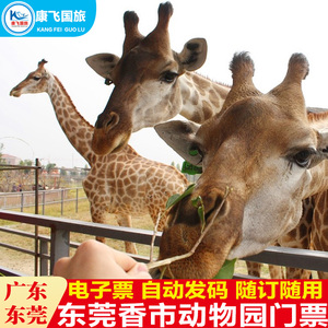 [东莞香市动物园-大门票]东莞香市动物园 寮步香市动物园