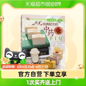 28款经典配方的中药手工皂范孟竹 手工皂制作教程书籍新华书店